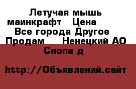 Летучая мышь маинкрафт › Цена ­ 300 - Все города Другое » Продам   . Ненецкий АО,Снопа д.